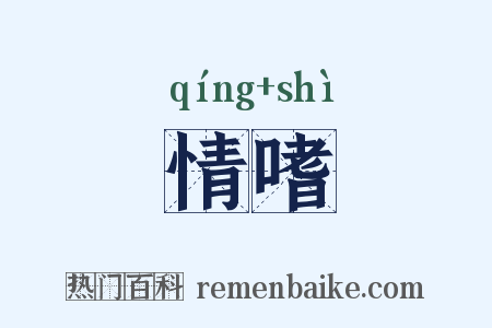 情嗜是什么意思的图片